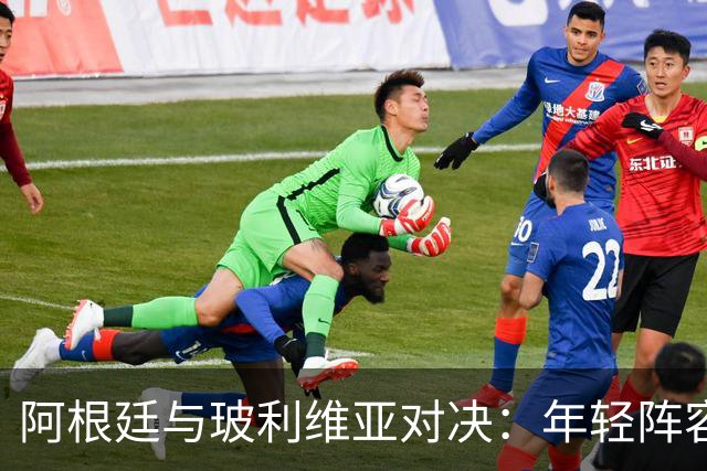 阿根廷与玻利维亚对决：年轻阵容展现蓬勃生机